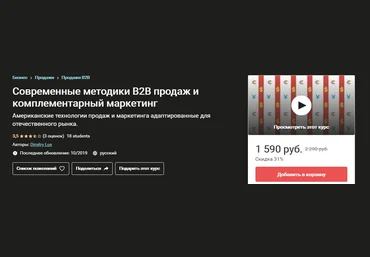 Udemy Современные методики B2B продаж и комплементарный маркетинг. Выжимка курса 2019 слив