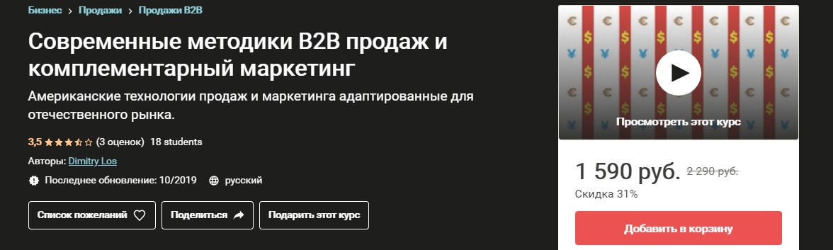 Udemy Современные методики B2B продаж и комплементарный маркетинг. Выжимка курса 2019 слив курса
