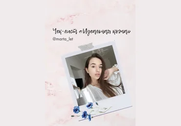 Marta_let Чек-лист «Идеальная кожа» 2020 скачать слив