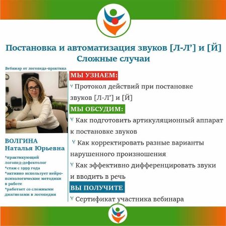 Наталья Волгина Постановка и автоматизация звуков Л-Л’ , Й . Сложные случаи 2021 слив курса