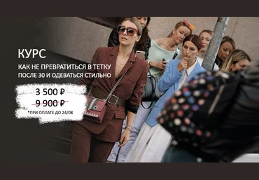 Татьяна Тимофеева ШШ Как не превратиться в тетку после 30 и одеваться стильно. Тариф 14 уроков  скачать слив