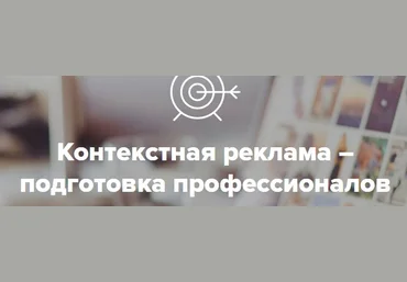 КОНТЕКСТНАЯ РЕКЛАМА — РЕКЛАМИРУЕМ БЕСПЛАТНО слив
