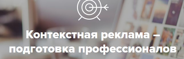 КОНТЕКСТНАЯ РЕКЛАМА — РЕКЛАМИРУЕМ БЕСПЛАТНО слив курса