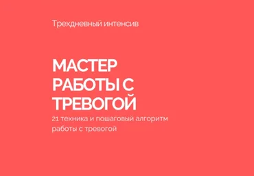 Василий Смирнов Мастер работы с тревогой. Антитревожник 2022 слив