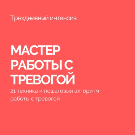 Василий Смирнов Мастер работы с тревогой. Антитревожник 2022 слив курса