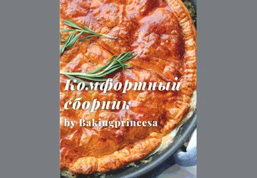 bakingprincesa Комфортный сборник блюд 2022 слив
