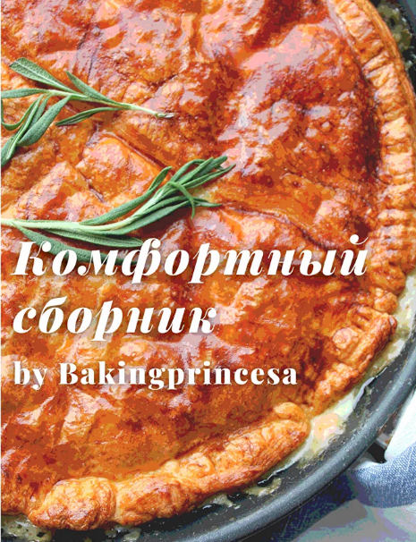 bakingprincesa Комфортный сборник блюд 2022 слив курса