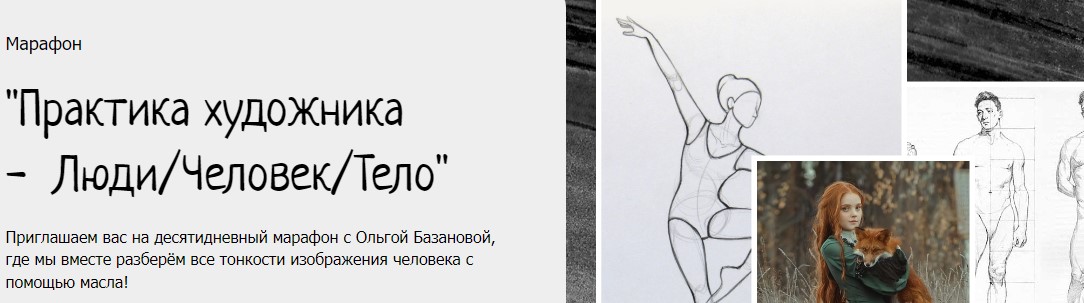 Студия живописи Ольга Базанова - Практика художника - Люди/Человек/Тело 2023 слив курса