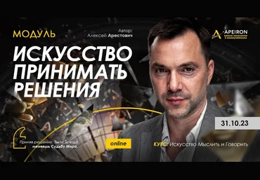 Алексей Арестович Apeiron Искусство принимать решения. Занятие 5 2023 слив