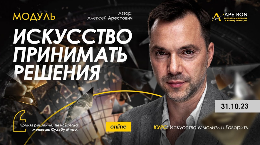 Алексей Арестович Apeiron Искусство принимать решения. Занятие 5 2023 слив курса