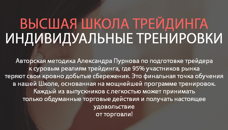 Высшая Школа Трейдинга Александра Пурнова 20 уроков слив курса