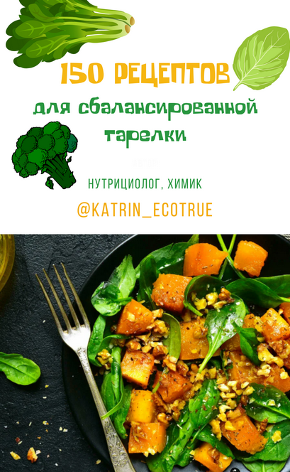 Екатерина Кудерцева katrin_ecotrue 150 рецептов для сбалансированной тарелки 2024 слив курса