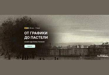 Елена Таткина kalachevaschool От графики до пастели 2024 слив