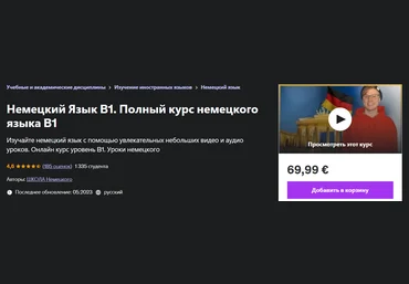 Udemy Немецкий Язык B1. Полный курс немецкого языка B1 2023 скачать слив