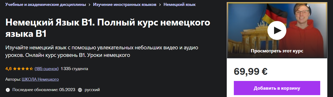 Udemy Немецкий Язык B1. Полный курс немецкого языка B1 2023 слив курса
