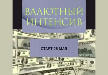Ольга Кильтау Валютный интенсив 2025 скачать слив