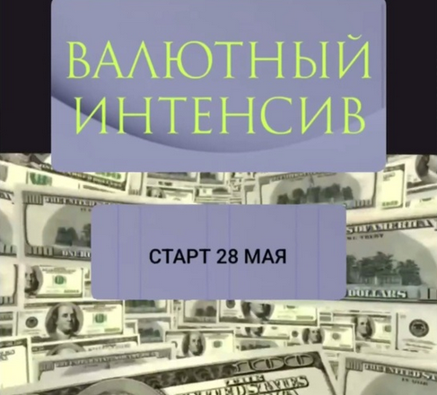 Ольга Кильтау Валютный интенсив 2025 слив курса