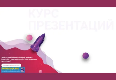 Григорий Попов Онлайн курс по бизнес-презентациям 2020 «Wow эффект прямо с проектора» слив