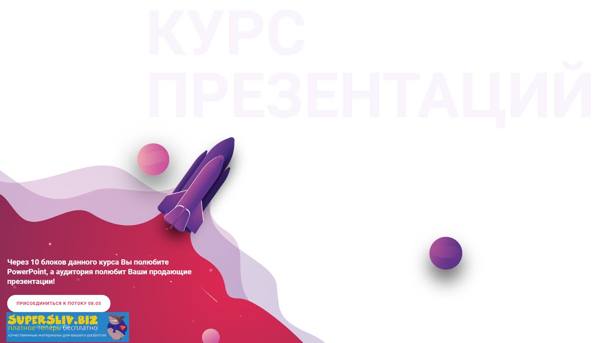 Григорий Попов Онлайн курс по бизнес-презентациям 2020 «Wow эффект прямо с проектора» слив курса