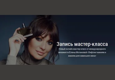 Елена Мотинова Лифтинг макияж и макияж для нависшего века 2021 слив