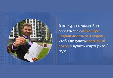 Евгений Лебедев Как получить квартиру и пассивный доход, став владельцем доходной недвижимости слив