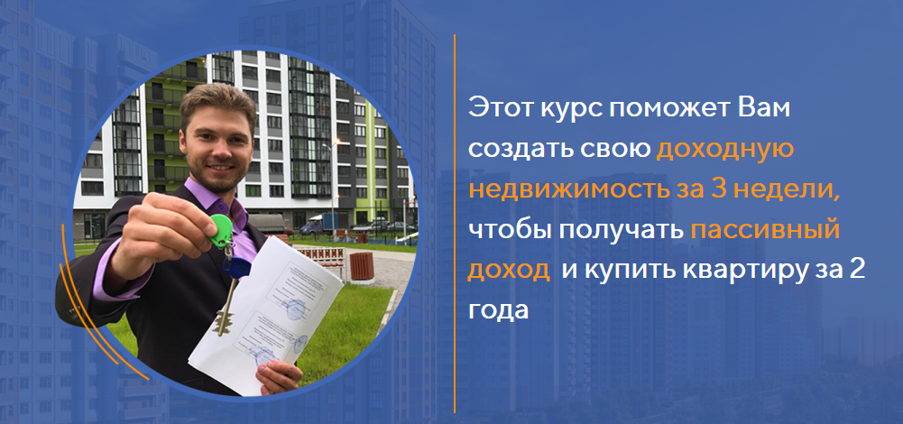 Евгений Лебедев Как получить квартиру и пассивный доход, став владельцем доходной недвижимости слив курса