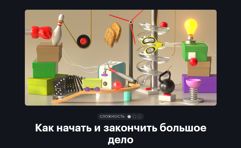 journal.tinkoff.ru Т-Ж Как начать и закончить большое дело 2021 слив курса