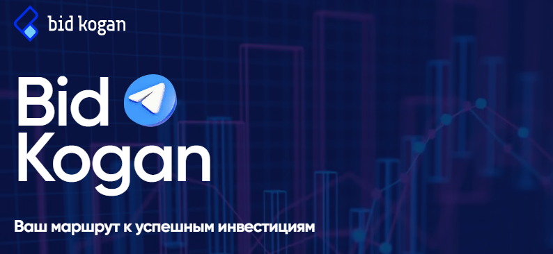 bidkogan Евгений Коган - Подписка на телеграм канал Декабрь 2021 слив курса