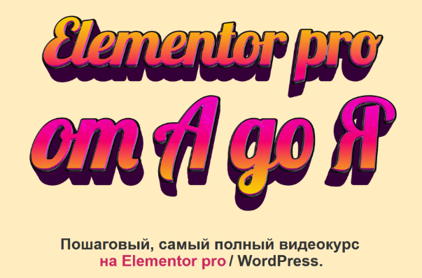 Федор Васильев Elementor PRO от А до Я 2022 слив курса