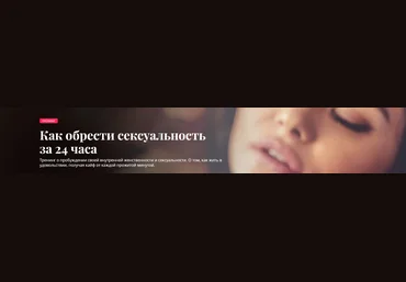 Олеся Куклина Как обрести сексуальность за 24 часа 2021 слив