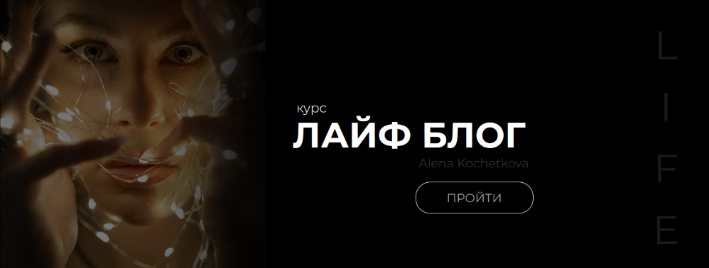 Алена Кочеткова Лайф блог 2024 слив курса