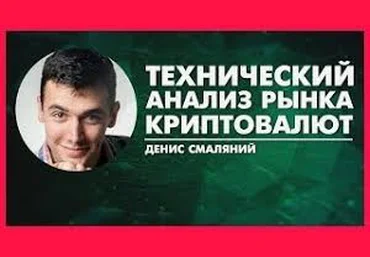 Денис Смаляний Криптотрейдинг с нуля 2018 слив