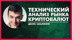 Денис Смаляний Криптотрейдинг с нуля 2018 слив курса