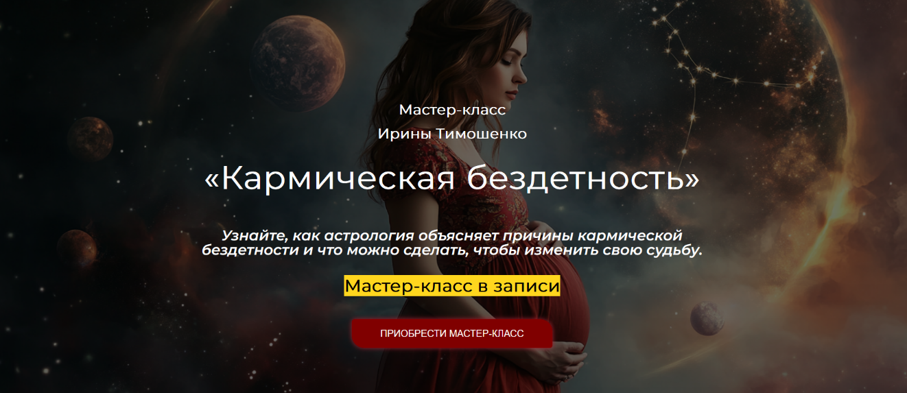 Ирина Тимошенко Кармическая бездетность 2024 слив курса