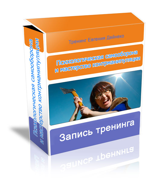 Психологическая самооборона и мастерство контрманипуляции - Дейнеко 2014 слив курса