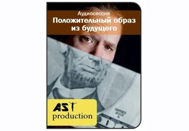 Положительный образ из будущего - AST production 2016 слив
