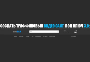 Создай денежный видео сайт под ключ за 24 часа 2017 слив