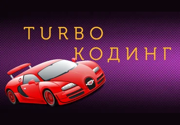 Turbo кодинг 2018 слив