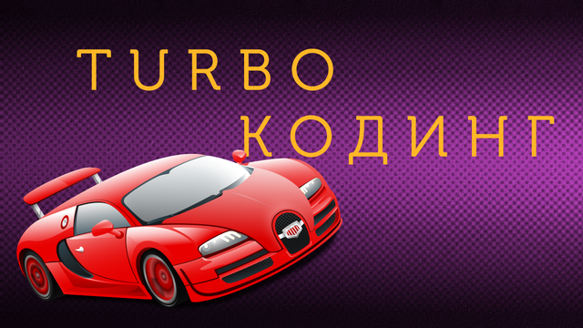 Turbo кодинг 2018 слив курса