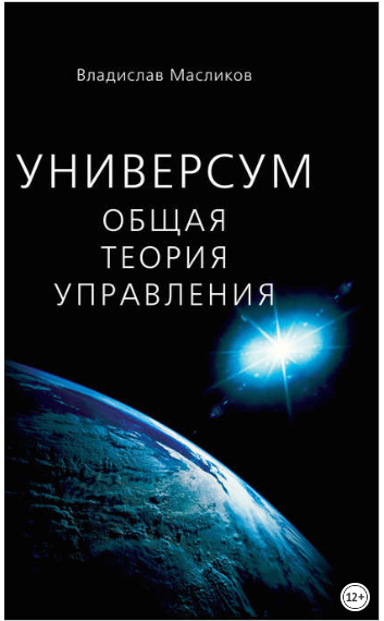 Универсум. Общая теория управления - Масликов 2015 слив курса