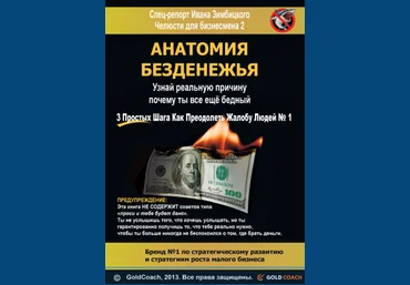 Челюсти для бизнесмена 2: Анатомия Безденежья - Зимбицкий 2013 слив