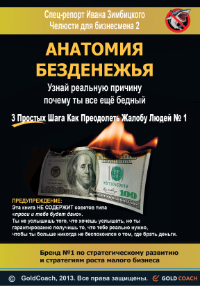 Челюсти для бизнесмена 2: Анатомия Безденежья - Зимбицкий 2013 слив курса