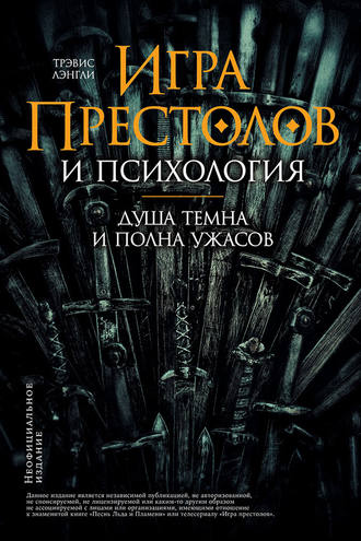 Трэвис Лэнгли «Игра престолов» и психология слив курса