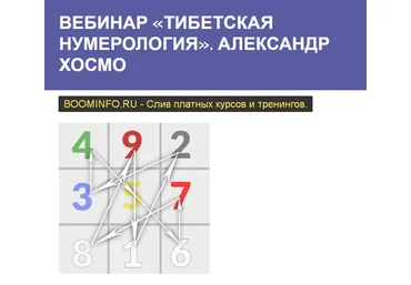 Александр Хосмо Тибетская нумерология 2019 слив