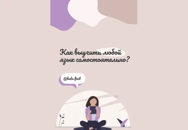 @kate.finit Как выучить любой язык самостоятельно слив
