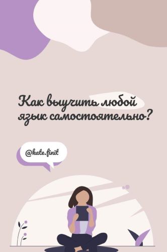 @kate.finit Как выучить любой язык самостоятельно слив курса
