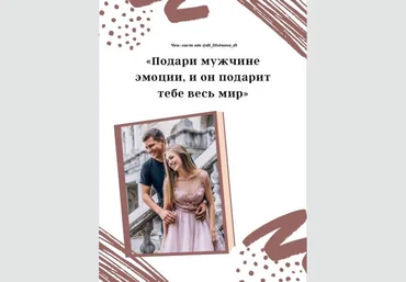 di_litvinova_di Гайд «Подари мужчине эмоции, и он подарит тебе весь мир» 2020 слив
