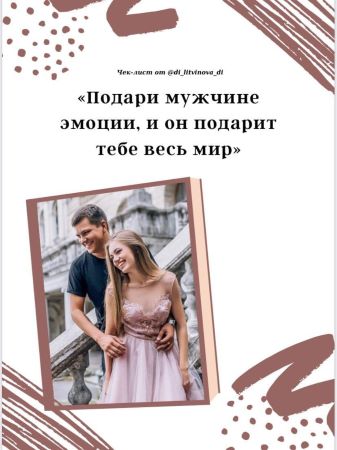di_litvinova_di Гайд «Подари мужчине эмоции, и он подарит тебе весь мир» 2020 слив курса