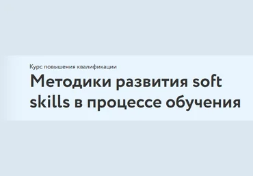 Наталья Еремина Фоксфод Методики развития soft skills в процессе обучения 2021 слив