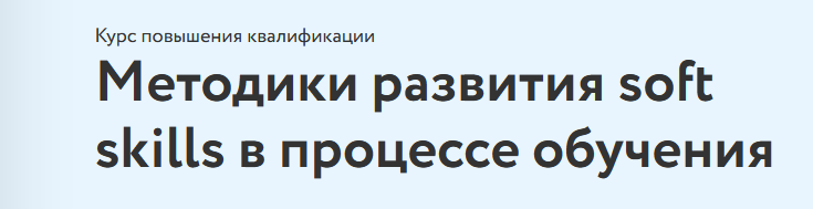Наталья Еремина Фоксфод Методики развития soft skills в процессе обучения 2021 слив курса